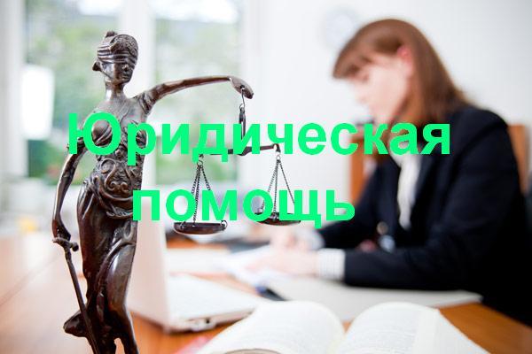 Юридическая помощь в Ставрополе
